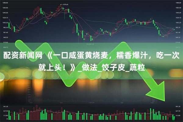 配资新闻网 《一口咸蛋黄烧麦，糯香爆汁，吃一次就上头！》_做法_饺子皮_蔬粒